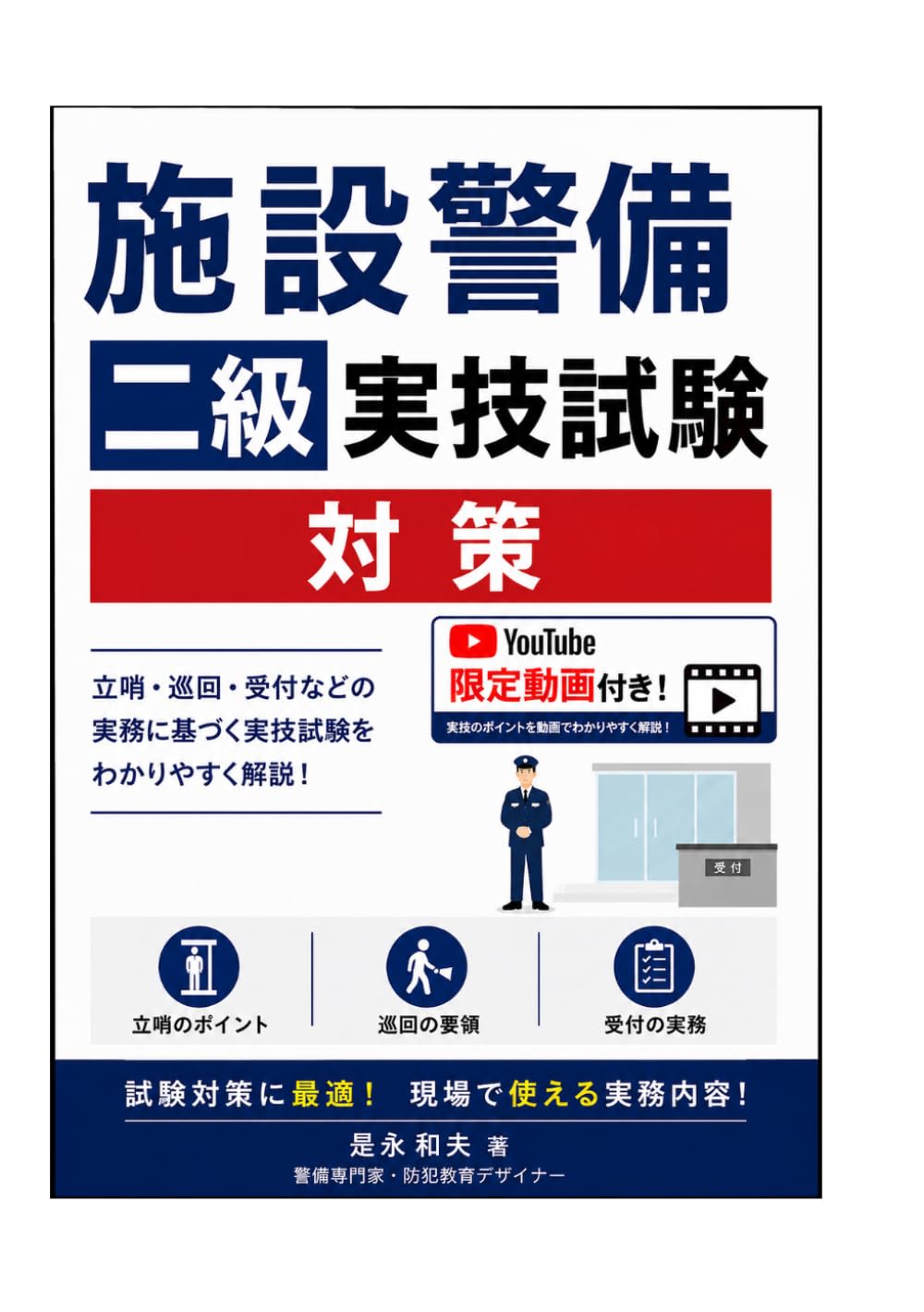 施設警備業務二級実技試験