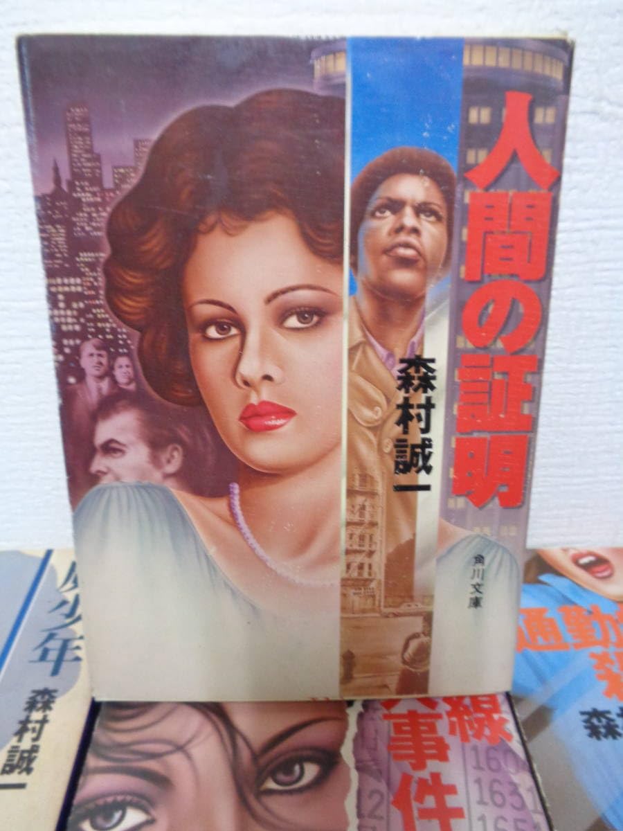 Amazon.co.jp: ♪♪ 森村誠一 角川文庫 19冊 ♪♪ : おもちゃ