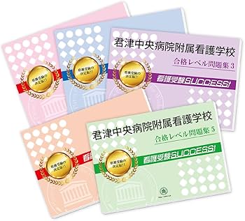 君津中央病院附属看護専門学校2ヶ月対策合格セット問題集(15冊)＋願書最強ワーク 君津中央病院附属看護専門学校2ヶ月対策合格セット問題集(15冊