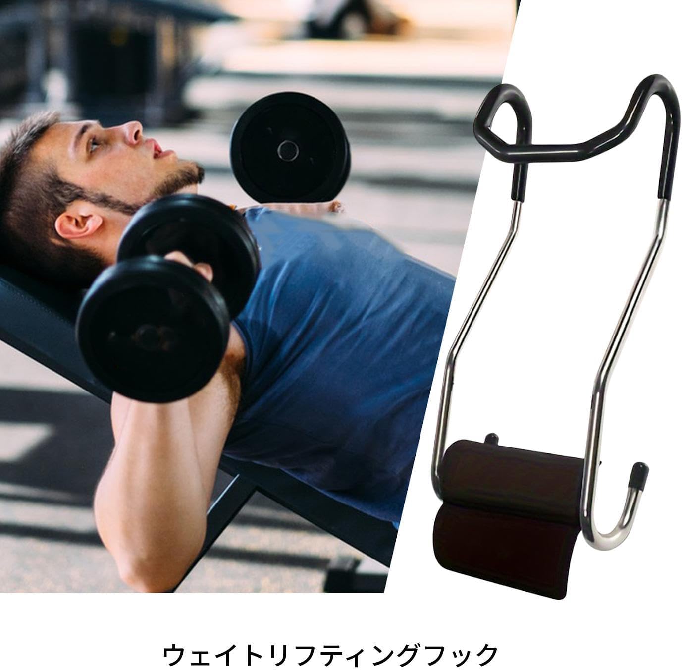 ダンベルフック, ベンチプレス補助器具, 滑り止め ポータブル ダンベルフック 筋トレ リフティング スクワット デッドリフト用 ホ