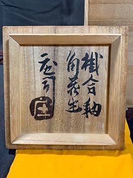 【民藝】濱田庄司(人間国宝) ？ 花生　一輪挿し 民藝】濱田庄司(人間国宝) ？ 花生 一輪挿し 2025年最新】濱田