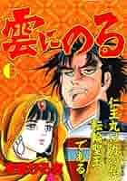【中古】 雲にのる 仁王の子、仁王丸！！/講談社/本宮ひろ志 雲にのる 第5巻 | 本宮 ひろ志 | マンガ | Kindleストア | Amazon