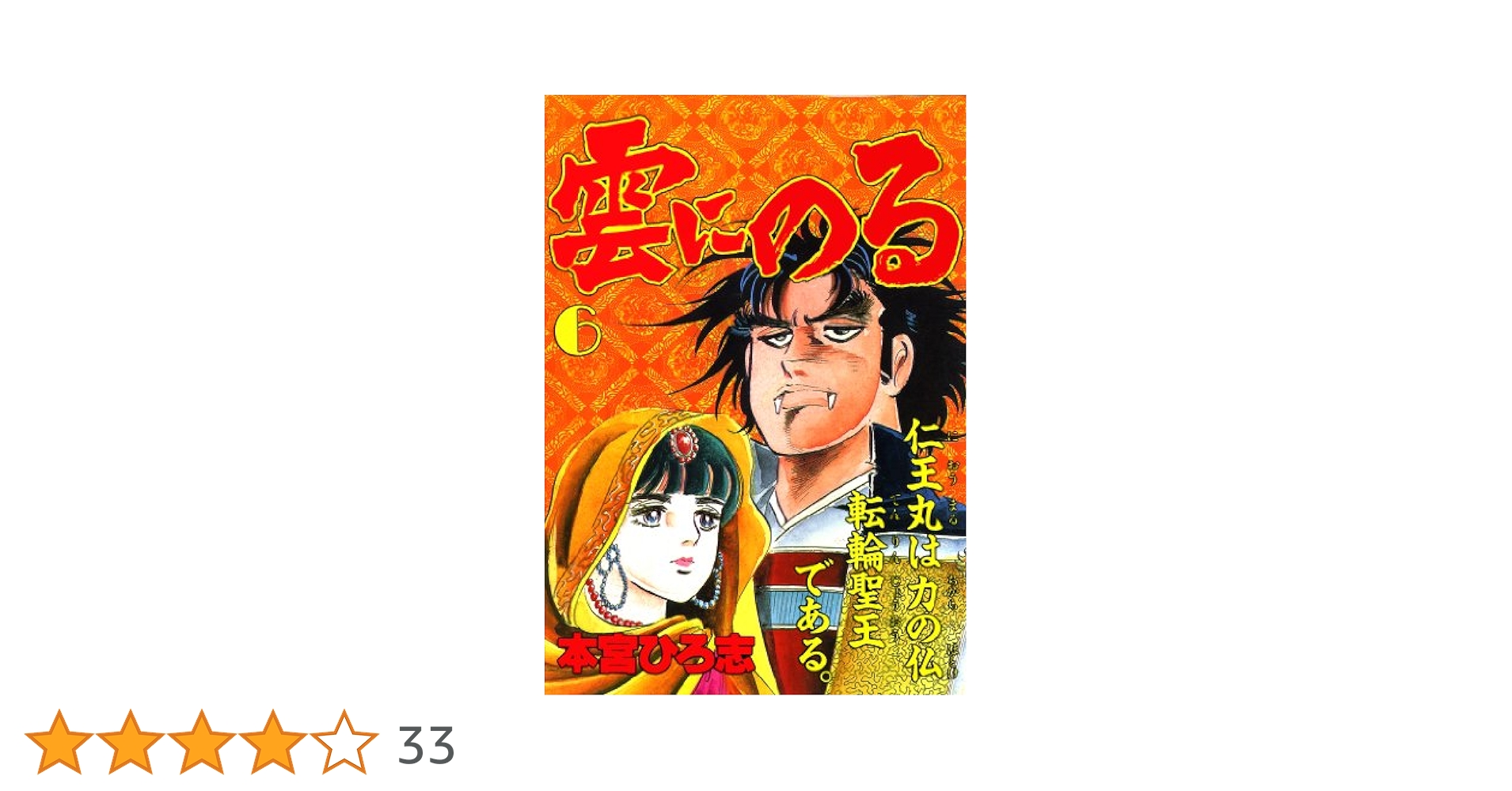 雲にのる 全6巻セット 本宮ひろ志【稀少本】 雲にのる 全6巻完結 [マーケットプレイスセット] | 本宮ひろ志