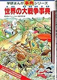 4791円「世界の大戦争事典 (学研まんが事典シリーズ 3)」
