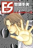 ＥＳ（１） (モーニングコミックス)