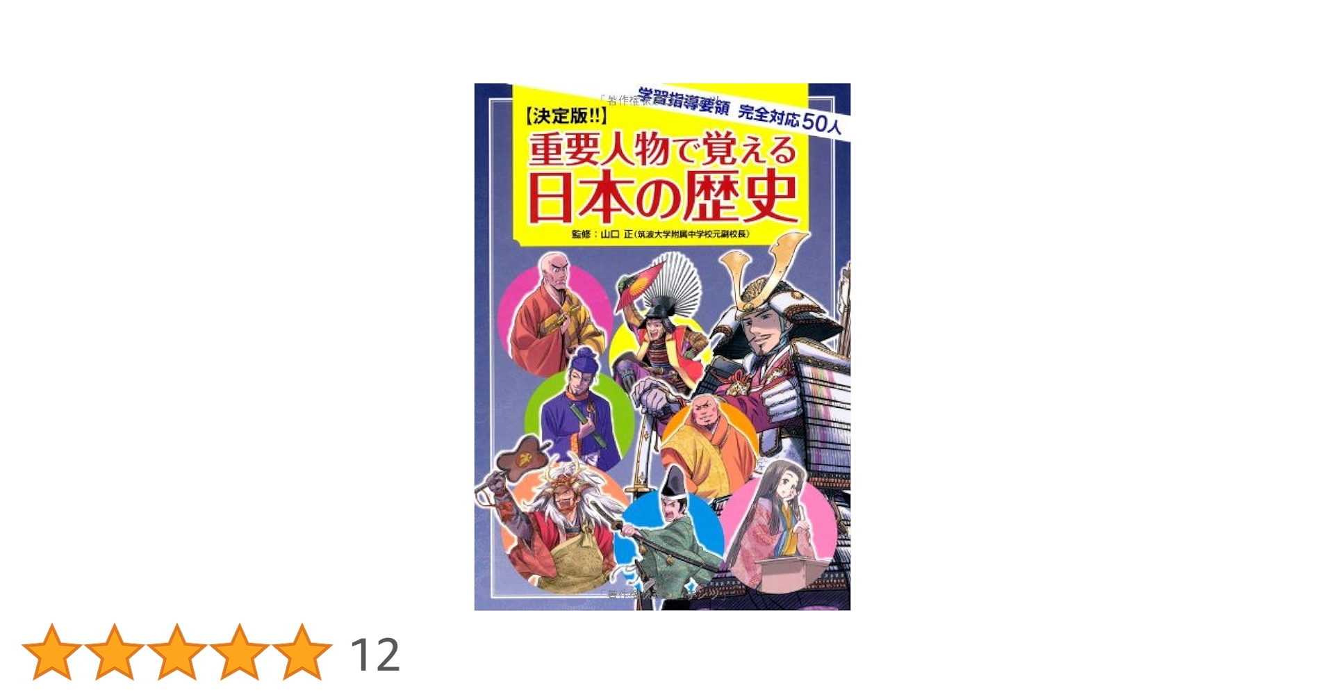 学習指導要領 完全対応 50人 重要人物で覚える日本の歴史 | 山口