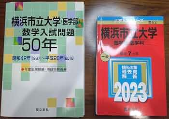 横浜市立大学 医学部 数学入試問題 50年　昭和42〜平成28 年 619bU0fS29L._AC_UF350,