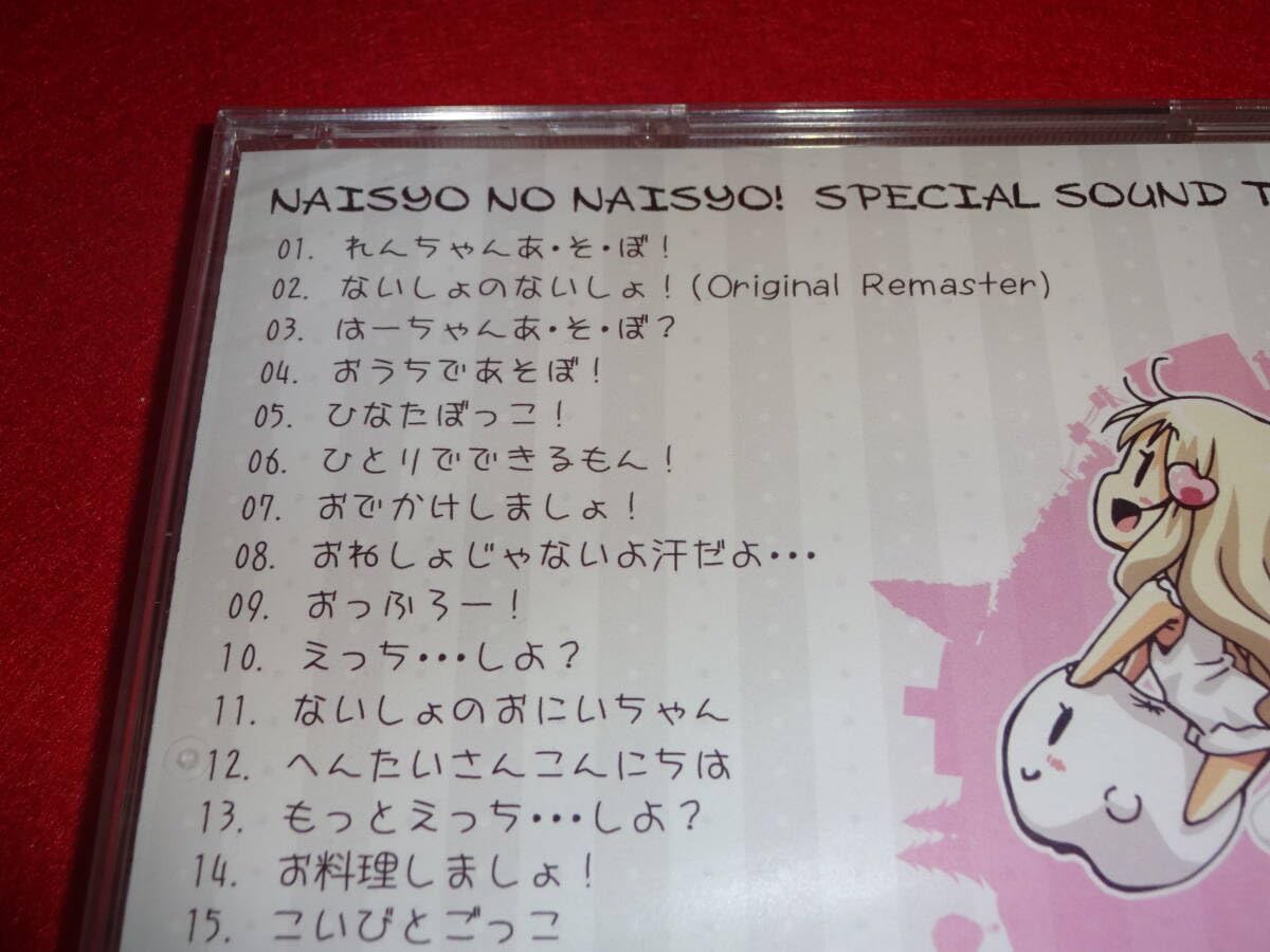 Amazon.co.jp: 【未開封】 ないしょのないしょ！ スペシャルサウンド 