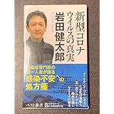 新型コロナウイルスの真実