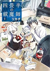 四畳半の祓魔師 3巻（完）: バンチコミックス | リカチ | 青年マンガ