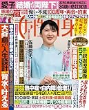 週刊女性自身 2026年6月9・16日合併号 [雑誌]