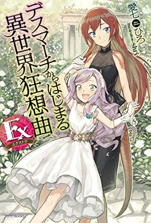 デスマーチからはじまる異世界狂想曲 Ex 感想 レビュー 試し読み 読書メーター