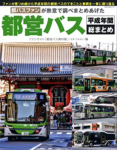 無料電子書籍 おすすめ 都営バス 平成年間総まとめ (NEKO MOOK) バイ
