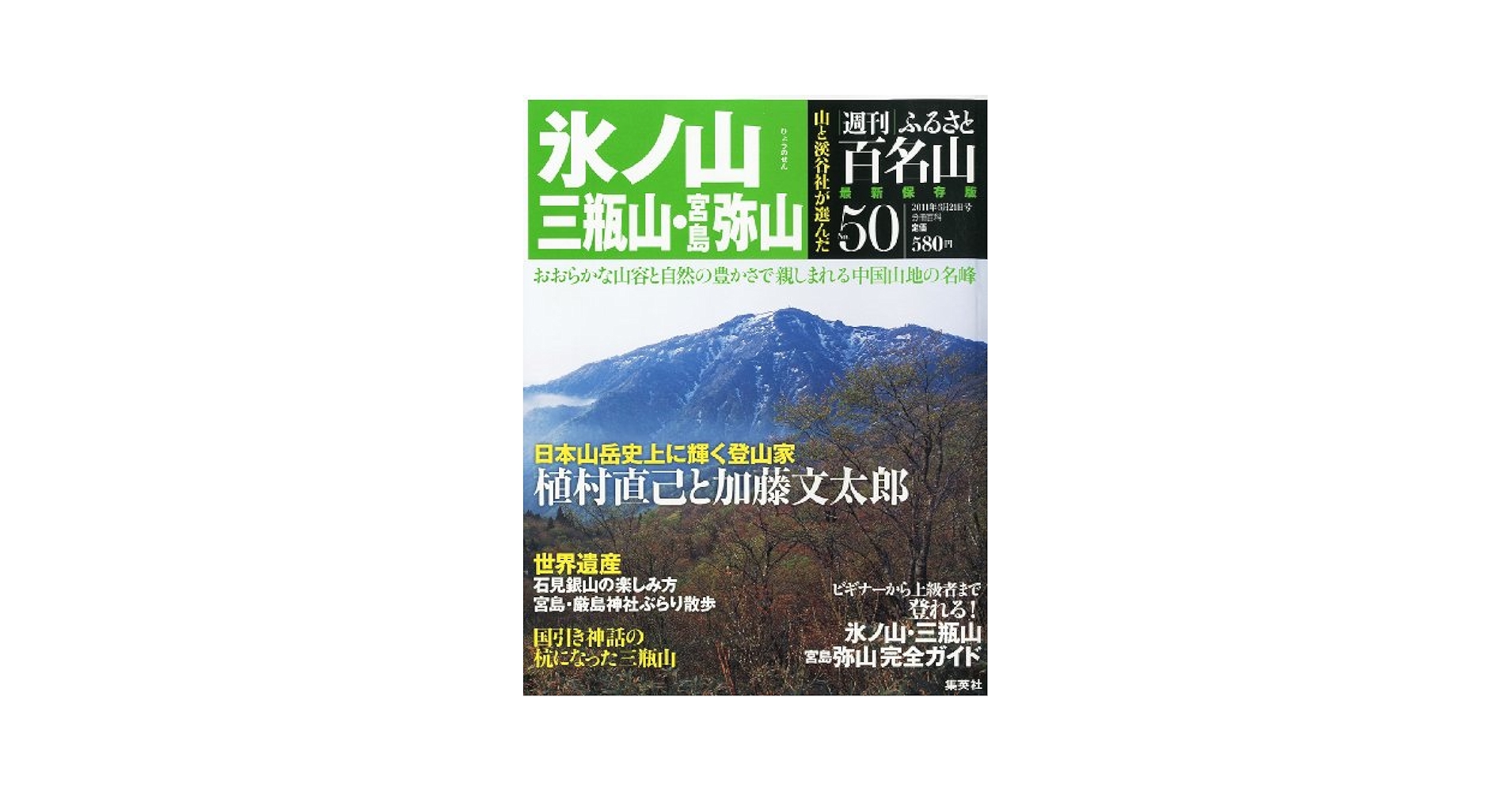週刊ふるさと百名山　全50冊バインダー付き　集英社 Amazon.co.jp: 週刊 ふるさと百名山 50号 氷ノ山・三瓶山 : 本