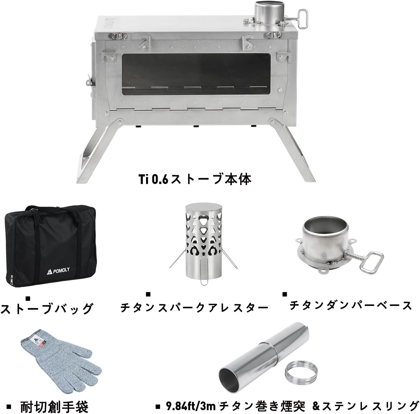POMOLY Ti （限定 ）チタンストーブ アウトドア 薪ストーブ ウード暖炉 