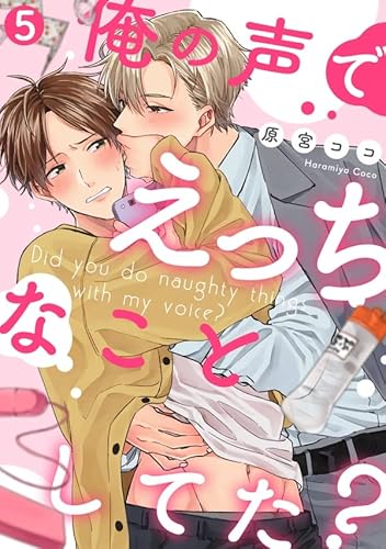 俺の声でえっちなことしてた?(5) (NuPu)
