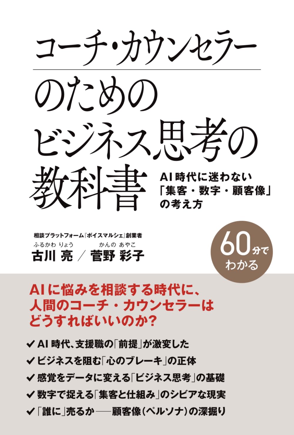 コーチ・カウンセラーのためのビジネス思考の教科書【60分でわかる】: AI時代に迷わない「集客・数字・顧客像」の考え方