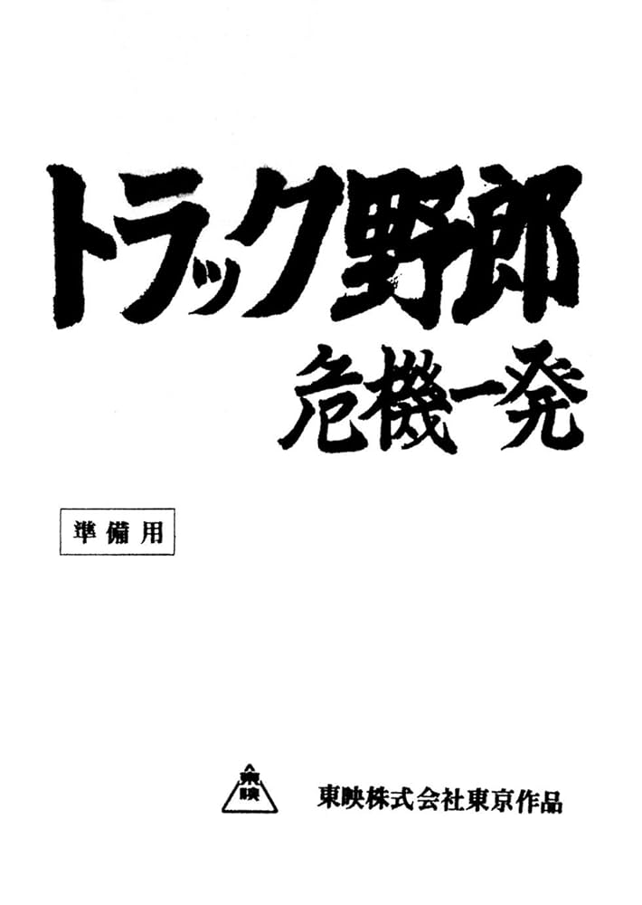 Amazon.co.jp: トラック野郎 Blu-ray BOX2(初回生産限定) : 菅原