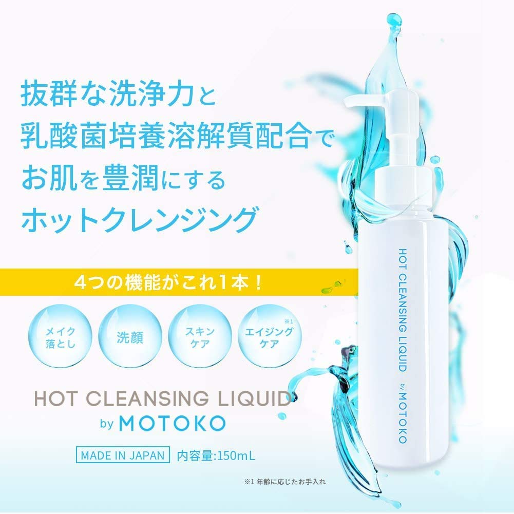 Amazon | ホットクレンジング リキッド by MOTOKO 1本 (150g) こすらず