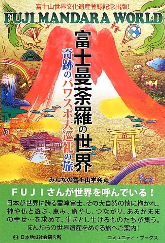 富士曼荼羅の世界 ─ 奇跡のパワスポ大巡礼の旅 (コミュニティ