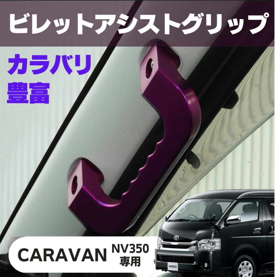 キャラバンE26 ホワイトアッシュアシストグリップ 3点セット NV350