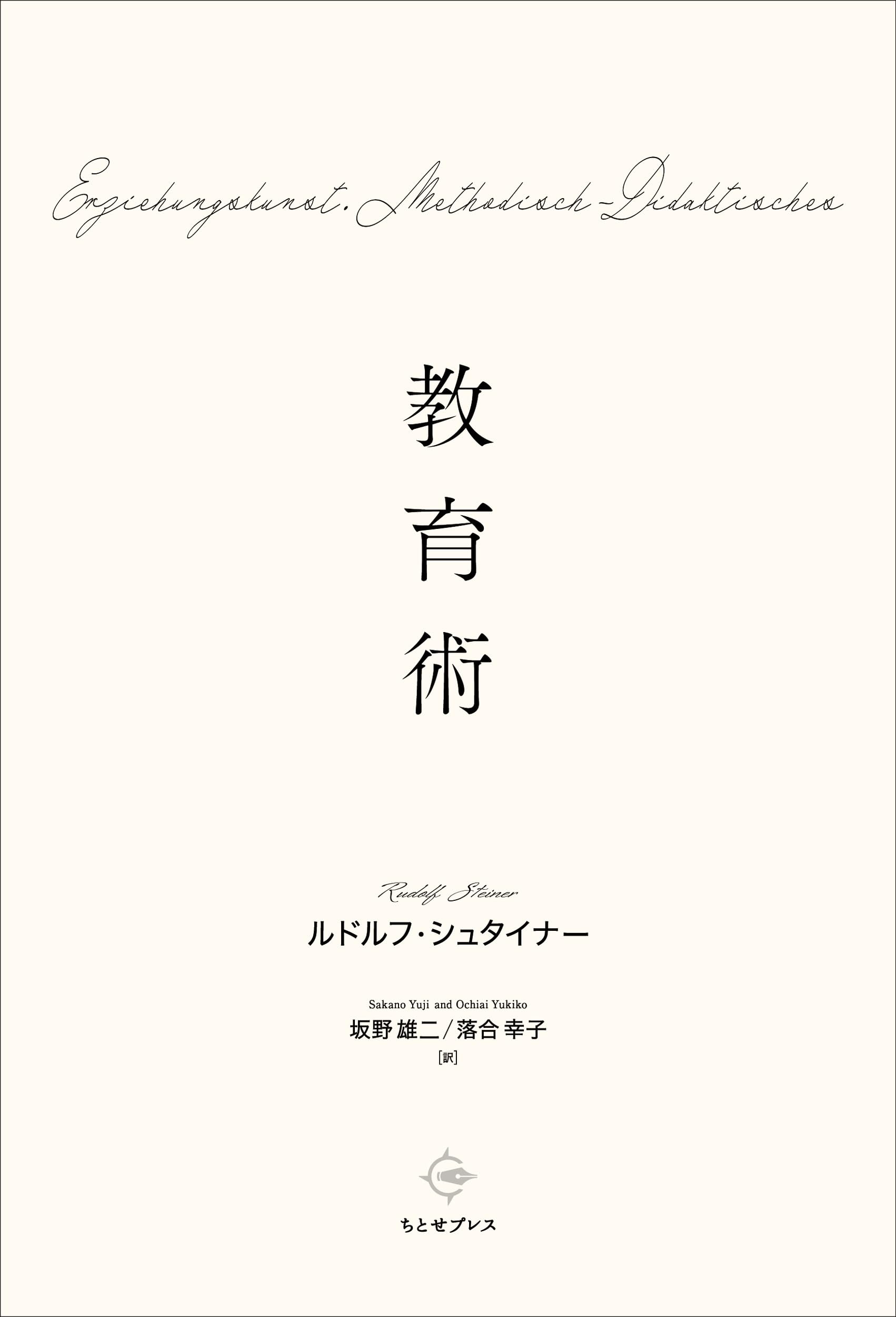 教育術 | ルドルフ・シュタイナー, 坂野 雄二, 落合 幸子 |本 | 通販