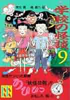 学校の怪談9 学校の怪談（9）』（常光 徹,楢 喜八）｜講談社