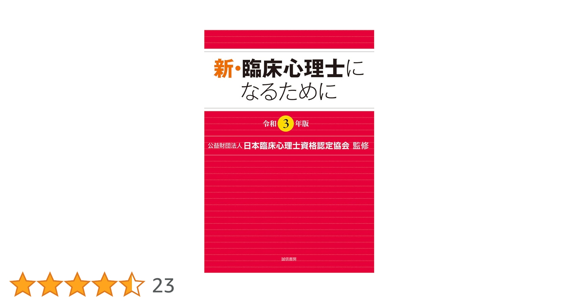 新・臨床心理士になるために[令和3年版] | (公財)日本臨床心理士資格