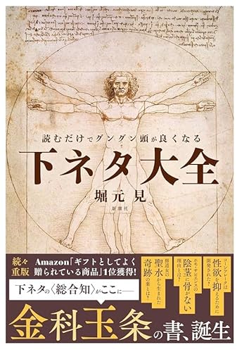 読むだけでグングン頭が良くなる下ネタ大全のサムネイル