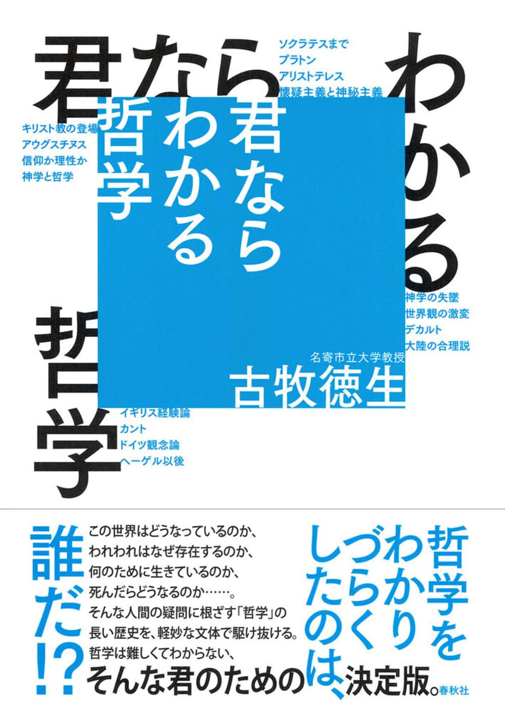 君ならわかる哲学 | 古牧 徳生 |本 | 通販 | Amazon