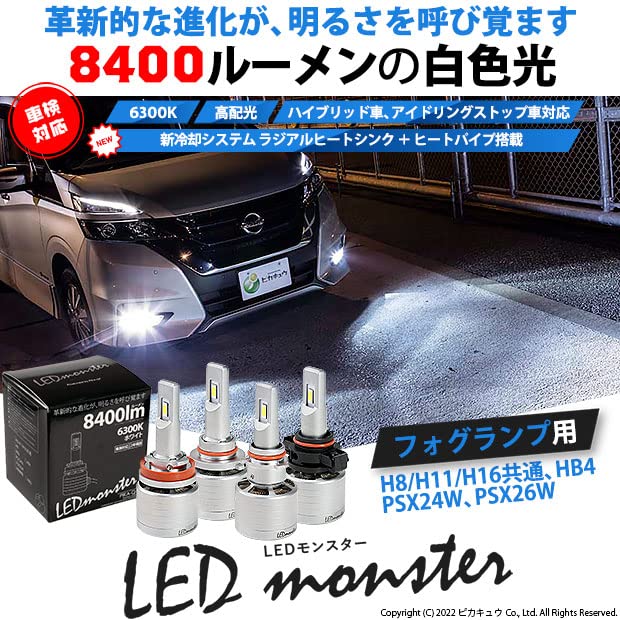 Amazon | ピカキュウ LED MONSTER L8400 LEDフォグランプキット 8400lm