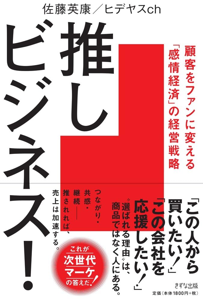 推しビジネス！ 顧客をファンに変える「感情経済」の経営戦略 | 佐藤