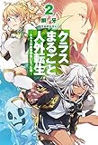 クラスまるごと人外転生2　―クラスの骸骨参謀になった俺― (ＨＪノベルス)