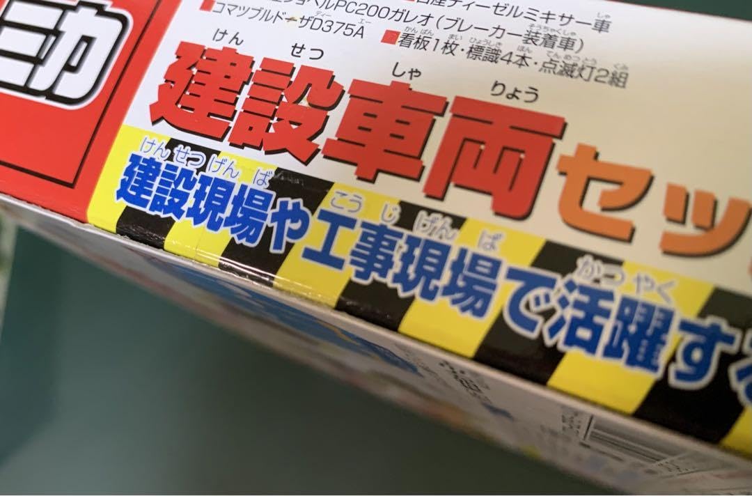 Amazon.co.jp: トミカ 建設車両セット2 : おもちゃ