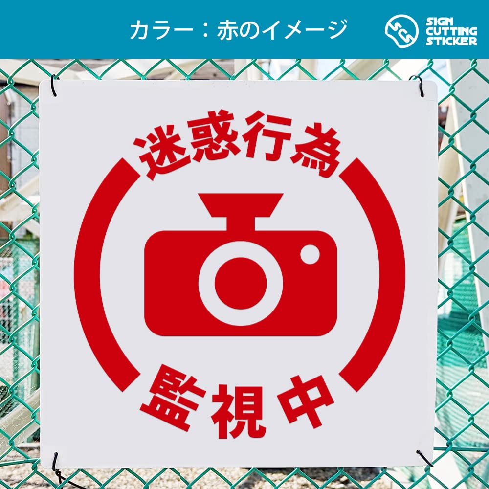 Amazon | 迷惑行為監視中 注意 防犯カメラ 案内 看板 （200mmサイズ