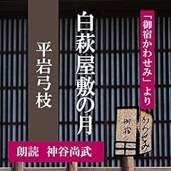 『白萩屋敷の月 (御宿かわせみより)』のカバーアート