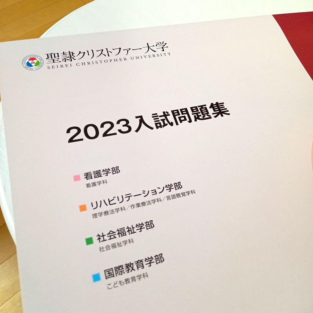 Amazon.co.jp: 聖隷クリストファー大学 赤本 2023年度の過去問