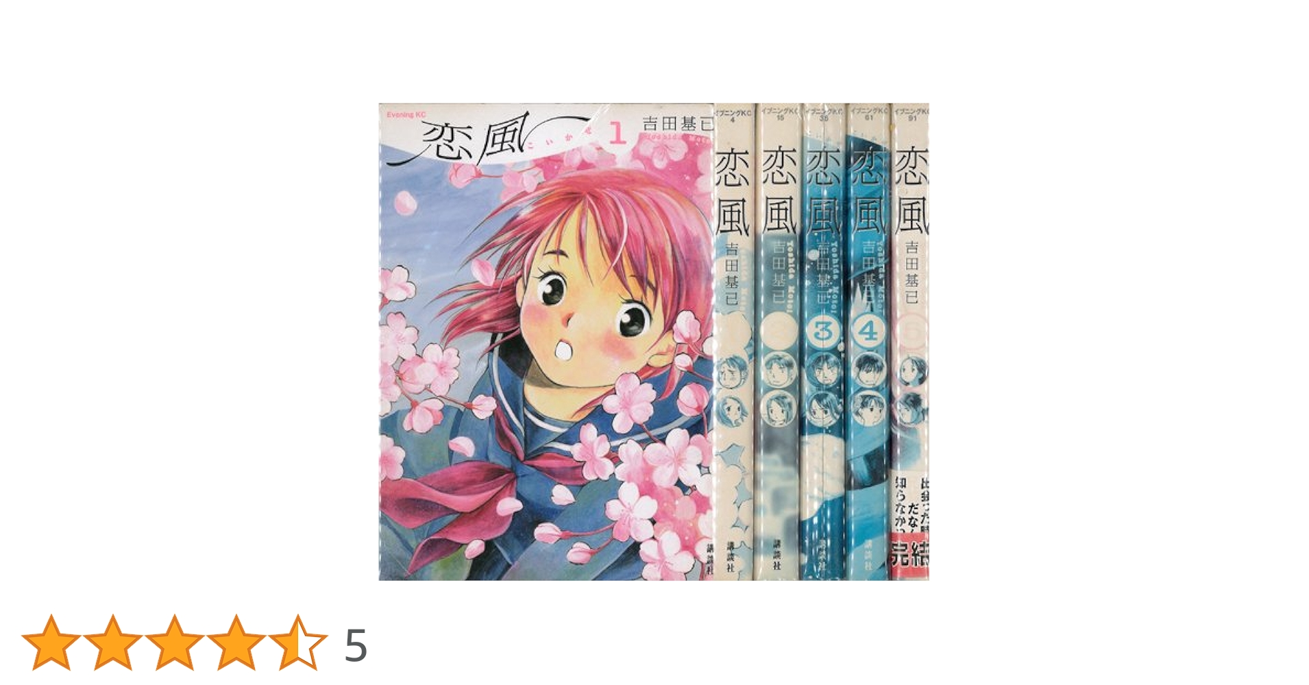 恋風 全5巻完結 [マーケットプレイス コミックセット] |本