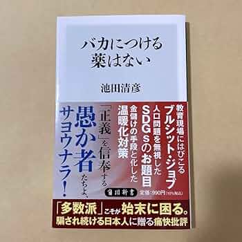 バカにつける薬はない Amazon.co.jp: バカにつける薬はない : おもちゃ