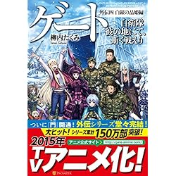❤️非売品付き❤️GATE★自衛隊彼の地にて斯く戦えり★文庫本セット★外伝 ❤️非売品付き❤️GATE☆自衛隊彼の地にて斯く戦えり☆文庫本