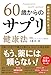 科学的根拠に基づく 60歳からのサプリ健康法