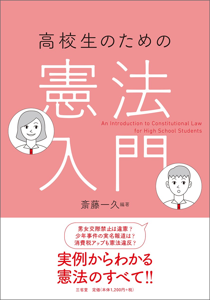 高校生のための憲法入門 | 斎藤 一久, 斎藤 一久 |本 | 通販 | Amazon