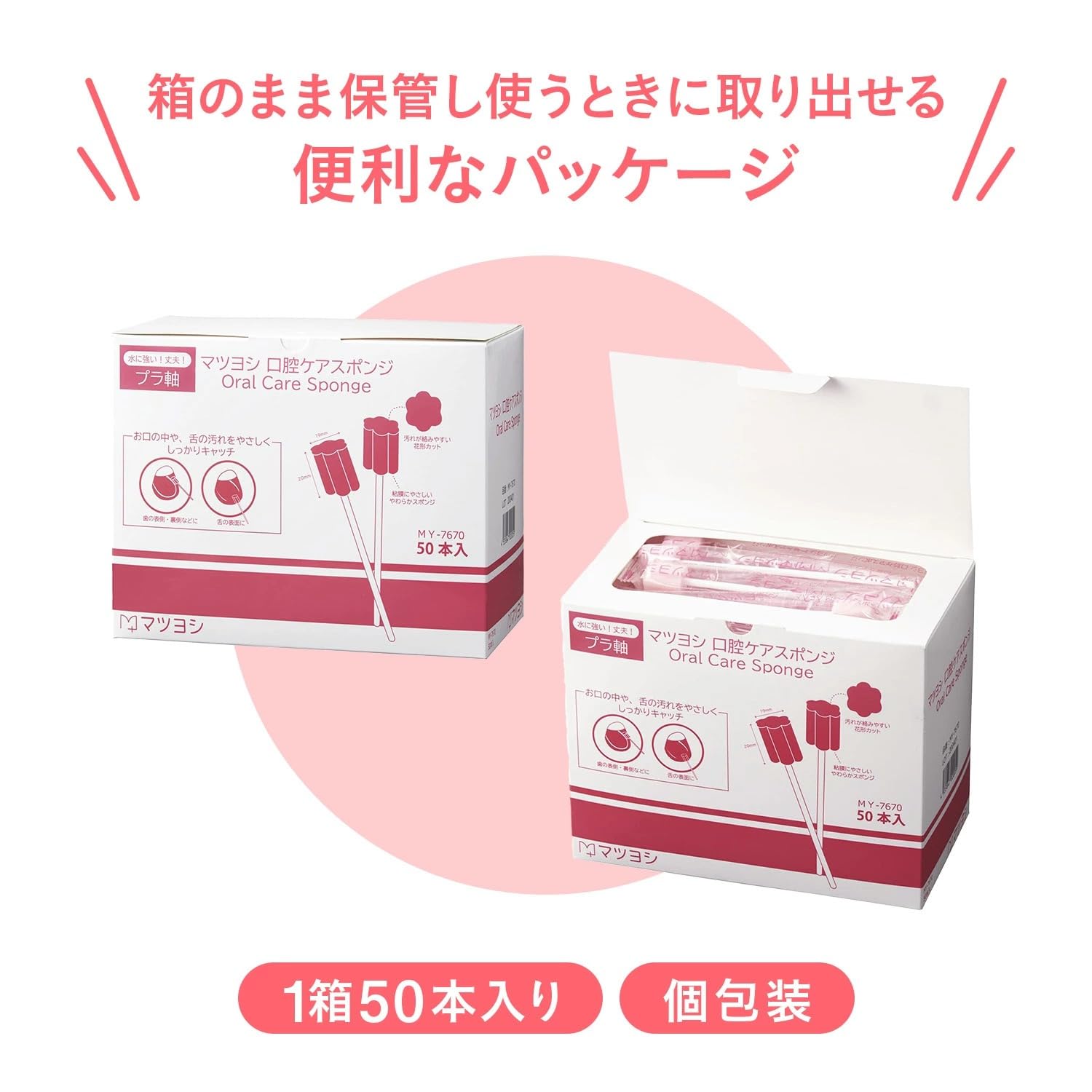 マツヨシ 口腔ケアスポンジ 50本 個包装 ピンク