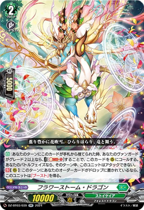 Amazon.co.jp: ヴァンガード DZ-BT03/039 フラワーストーム・ドラゴン