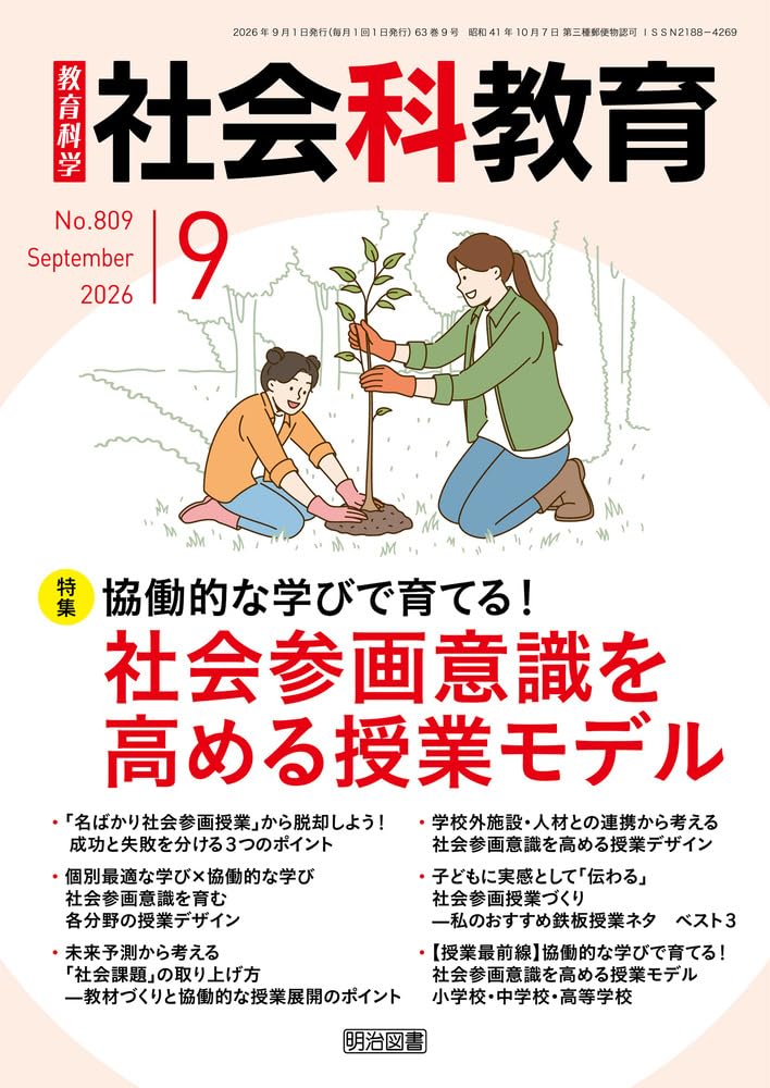 社会科教育 2026年 09月号 (協働的な学びで育てる！社会参画意識を