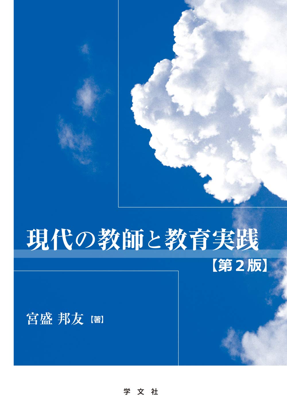 現代の教師と教育実践-第2版 | 宮盛 邦友 |本 | 通販 | Amazon