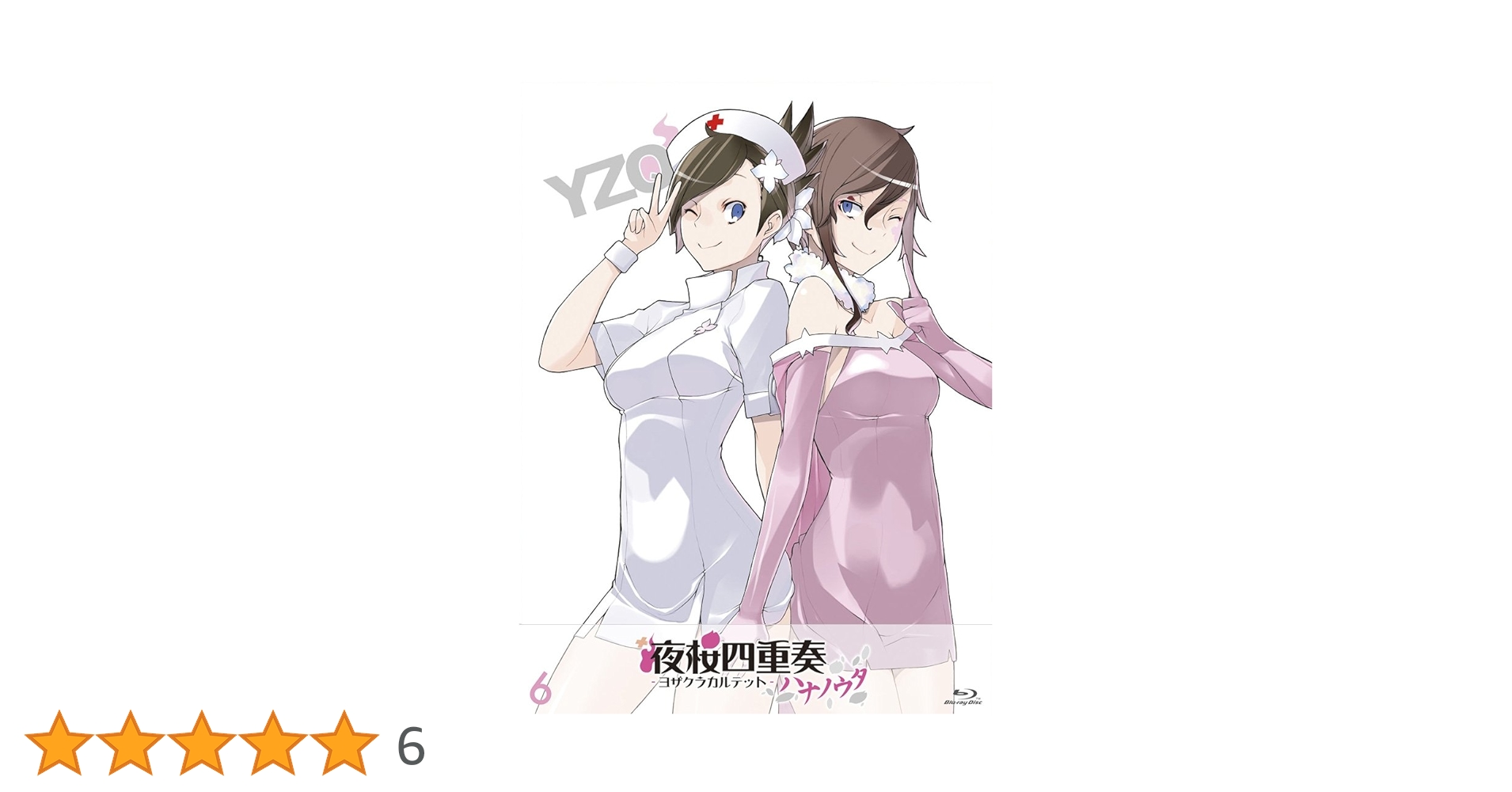 Amazon.co.jp: 夜桜四重奏-ハナノウタ- (6) [Blu-ray] : 福圓