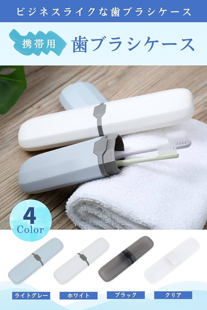 Amazon.co.jp: [MRD] 歯ブラシケース 携帯用 「ビジネスライクな