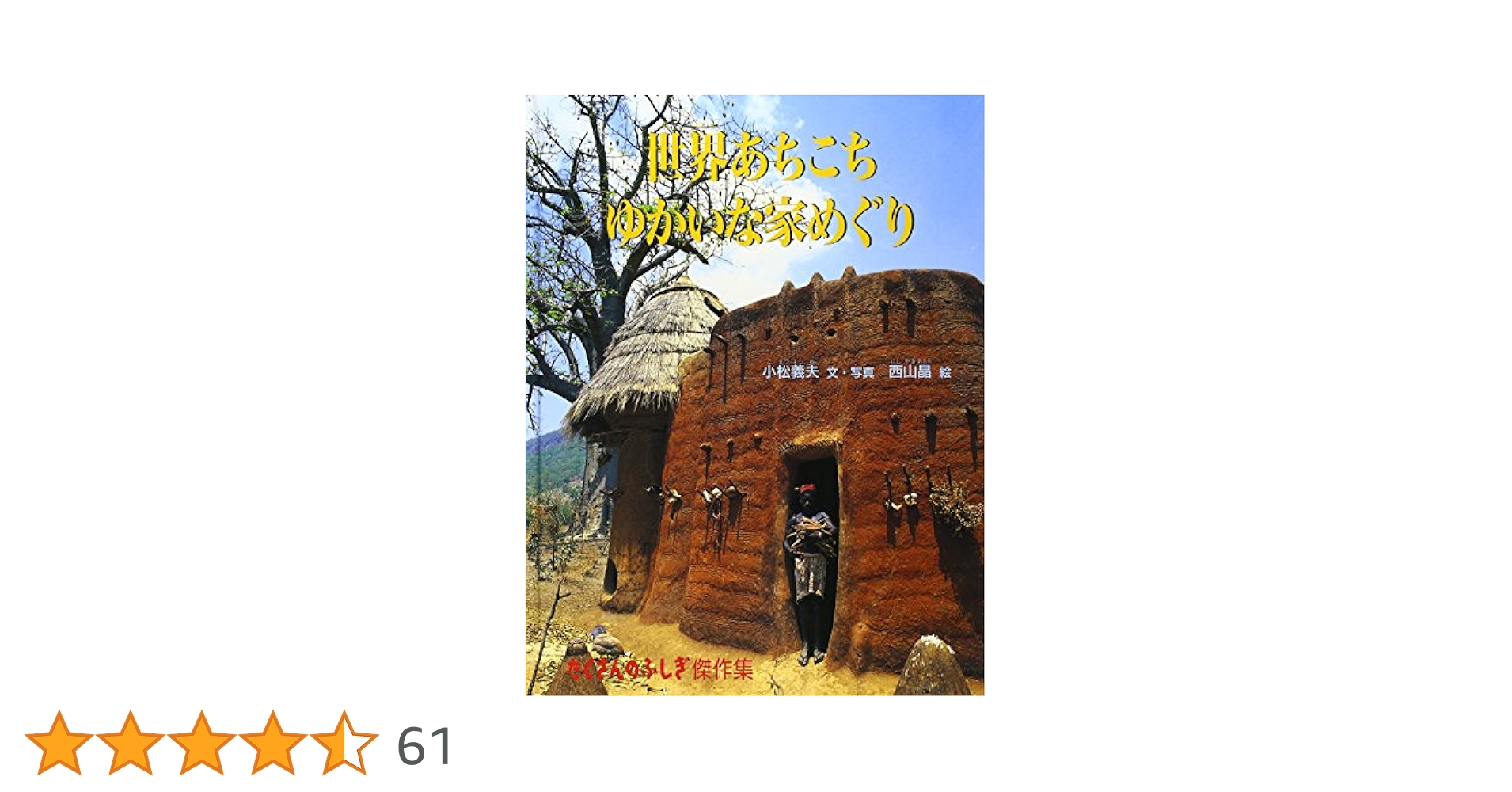 たくさんのふしぎ　世界あちこちゆかいな家めぐり　小松義夫　福音館 Amazon.co.jp: 世界あちこちゆかいな家めぐり (たくさんのふしぎ
