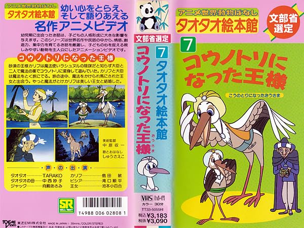 Amazon.co.jp: ◇中古VHS◇タオタオ絵本館 世界動物ばなし 7